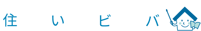 住まいるビーバ（スマイルビーバ）　みんなが笑顔になるおうちの情報サイト　