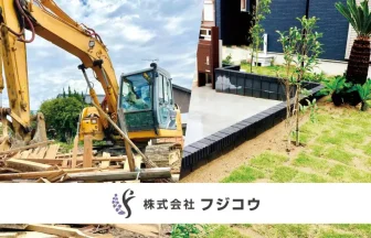 【株式会社フジコウ】埼玉で外構・解体工事を検討中ならフジコウ！一貫対応で高品質＆スピーディー